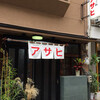 愛媛県松山市にある美味しいうどん屋さん〜アサヒ