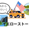 ７月イエローストーンへ車で８泊９日の旅