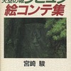 今天空の城ラピュタ 絵コンテ集 宮崎駿という書籍にとんでもないことが起こっている？