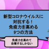 【新型コロナウイルス対策】免疫力を高める9つの方法