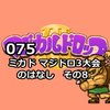 075　高田馬場ミカドのマジカルドロップ3大会(2023.1.24)の話８【上級者大会その4】