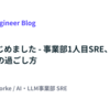 SRE、はじめました - 事業部1人目SRE、Day1から現在までの過ごし方