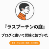 『ラスプーチンの庭』Audibleレビュー｜ブログに書いていたから伏線に気づけた