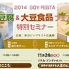 「２０１４豆腐&amp;大豆食品フェア」国内初開催！