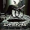 『エンド・オブ・トンネル』＠ヒューマントラストシネマ渋谷(17/2/21(tue)鑑賞)