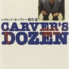 Carver's dozen―レイモンド・カーヴァー傑作選〜生きのびるための物語〜