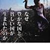 経済発展は高賃金から始まる - 『なぜ豊かな国と貧しい国が生まれたのか』