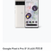  【Google 創立記念セール】Google Pixel 6 Proが税込84,980円に！