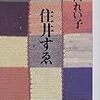 【身近で見た、母の姿】増田れい子『母 住井すゑ』