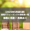 【株式】週間運用パフォーマンス＆保有株一覧（2025.5.29時点） 指数に完敗！ 売買あり
