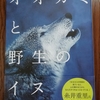 おすすめの動物本を紹介「オオカミと野生のイヌ」