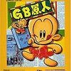 【GB】GB原人