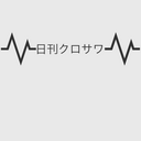 日刊クロサワ