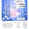 音楽コンサート＊2019年7月20日（土）午後４時～「森の音楽会Vol.4 ～夏のゆうべに・・・」入場無料（中野区江古田）