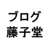 ブログ再開します！