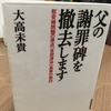 【読書】「父の謝罪碑を撤去します　慰安婦問題の原点 『吉田清治』長男の独白」大高未貴：著