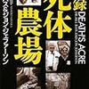 ハロウィンとご遺体『実録死体農場』