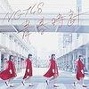 欅坂46「不協和音」人気のいま、あえてNGT48「青春時計」について語ってみる