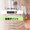 開脚跳びを上手に跳ばせる指導ポイント：小学校体育