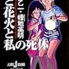 夏と花火と私の死体 / 乙一