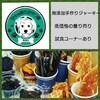 あと少し 10月17日 (日)千葉市 千葉みなと 第3回 千葉のいいもの販売会 会場 ケーズハーバー