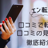 【エン転職】後悔しない！「人間関係が良い職場」をクチコミで見抜く徹底ガイド