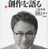 「三谷幸喜 創作を語る」