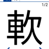 今日の漢字『軟』