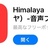 最近のお気に入り音声アプリ『Himalaya（ヒマラヤ）』