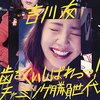 「ちょっとめんどくさくて可愛いアイドルの最適解。吉川友 『歯をくいしばれっっ!／チャーミング勝負世代』」