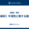 【凸解析】平滑性に関する諸性質