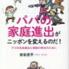 読書記録:パパの家庭進出がニッポンを変えるのだ！