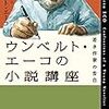 『ウンベルト・エーコの小説講座』を読む
