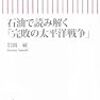 石油で読み解く「完敗の太平洋戦争」