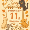 【日本の猫の記念日】多頭飼育防止デー（11月11日）とは？