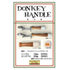 【フルサイズ】オールドチャンピオンを彷彿とさせる至高のウッドグリップ「ドンキーハンドル」通販予約受付開始！
