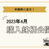 2023年4購入銘柄について