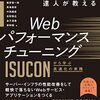 今日は、達人が教えるWebパフォーマンスチューニング 〜ISUCONから学ぶ高速化の実践を読んだの日。