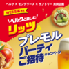 【懸賞情報】ベルク×モンデリーズ・ジャパン×サントリー ベルクと楽しむ リッツ＆プレモルパーティご招待キャンペーン
