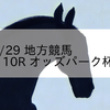 2023/12/29 地方競馬 帯広競馬 10R オッズパーク杯Ａ１－３
