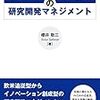 書籍：イノベーション創成の研究開発マネジメント