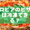 ロピアのピザは冷凍できる？保存方法・温め直し・お得な買い方のコツ