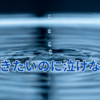 泣きたいのに泣けない