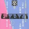 海道龍一郎×伊東潤「歴史小説はロックだ！」