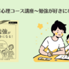 【オンライン】1月28日（火）開催  教育心理コース～勉強が好きになる～講座 【講師】megu