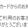 【三井住友カード】ご利用確認メールに注意！！