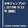 今週の週刊少年ジャンプ感想(2019年41号 9/9発売)：玄弥ちゃんの銃が鬼になっちまっただ！