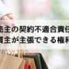 売主の契約不適合責任とは？買主に認められた権利を押さえよう