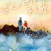ぼくの中にある光