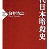 いかなる理由があるにせよ暗殺は肯定できない　『近代日本暗殺史』読後感